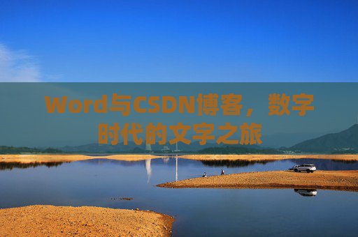 Word与CSDN博客，数字时代的文字之旅